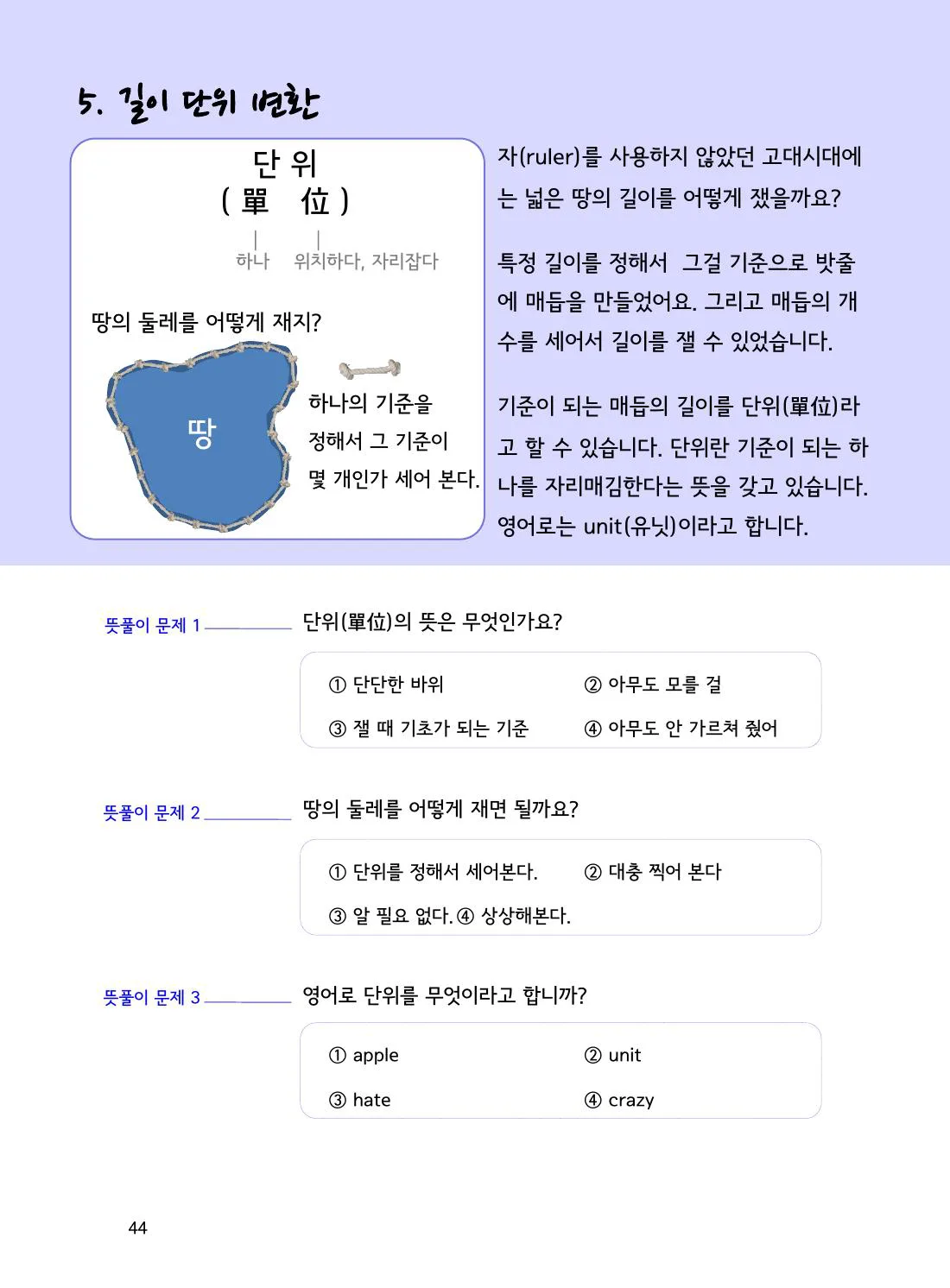 수학감각 비와 비례식 2권 44쪽 측정에서 단위란 무엇일까요? 설명 화면