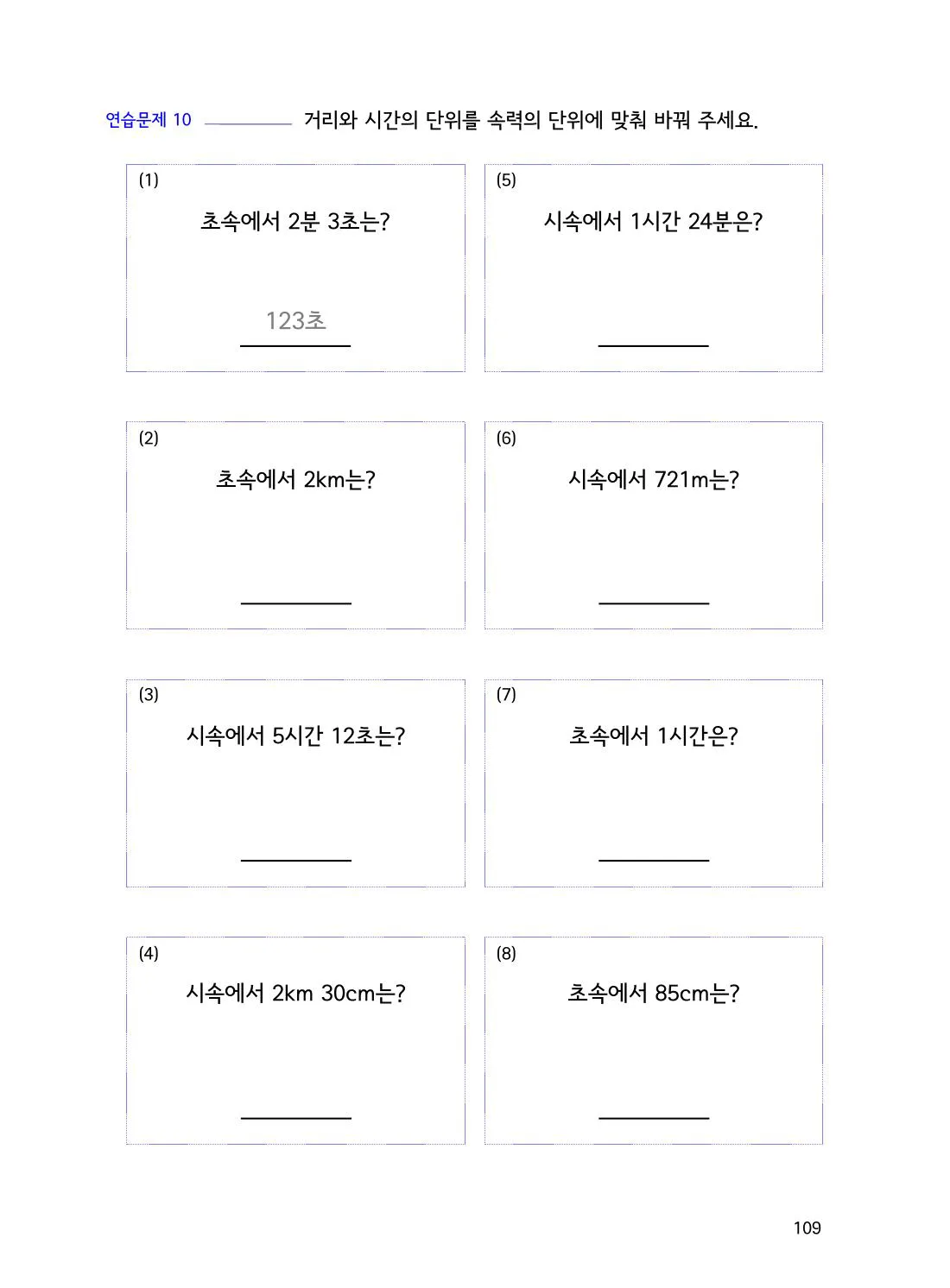수학감각 비와 비례식 2권 109쪽 속력 문제에서 단위를 먼저 맞추는 이유 설명 화면